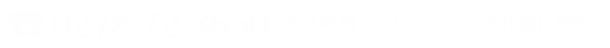 お電話でのご予約・お問い合わせ　TEL:0278-72-3650