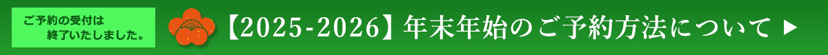 【2025-2026】年末年始のご予約方法について